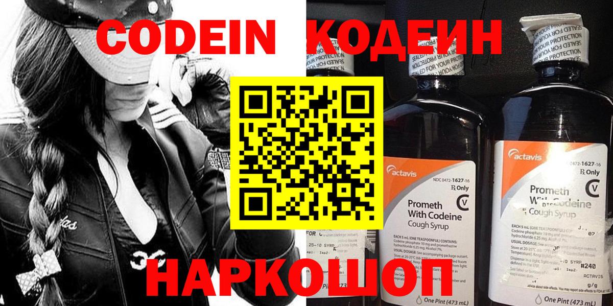 Кодеин напиток Lean (лин)  Codein Purple Drank  Вход с VPN  Белгород 