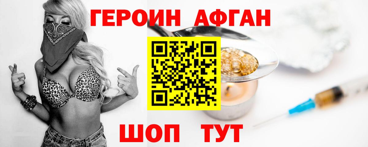 ГЕРОИН Афган Белгород